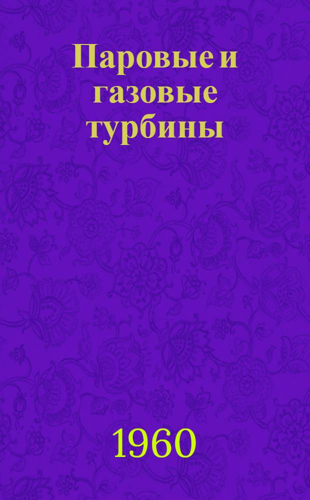 Паровые и газовые турбины : Сборник статей