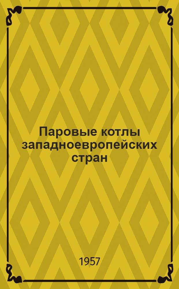 Паровые котлы западноевропейских стран : Переводы статей
