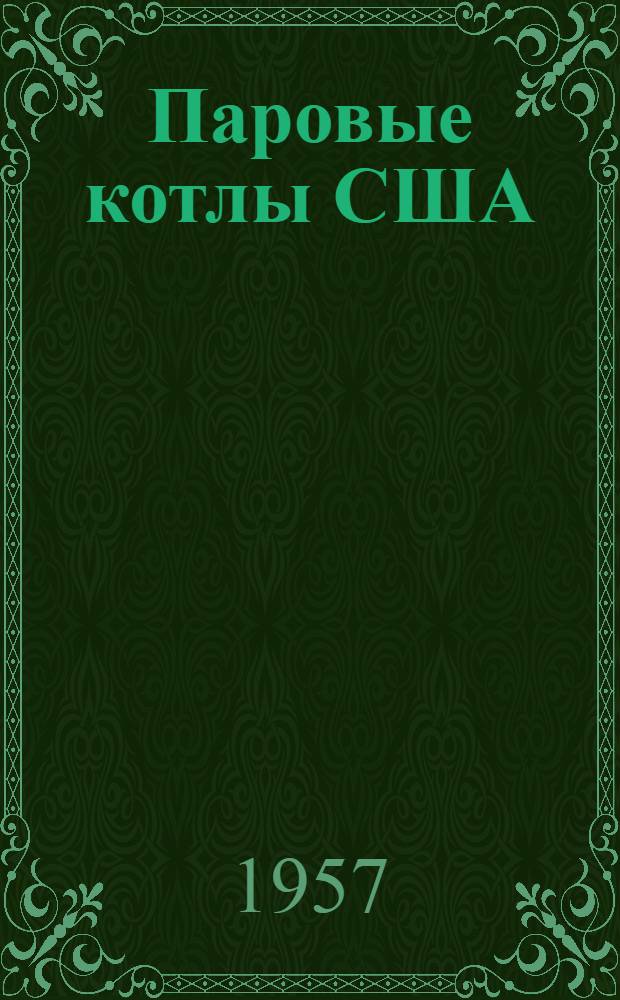 Паровые котлы США : Переводы статей