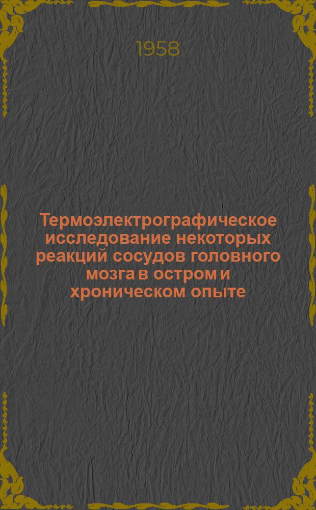 Термоэлектрографическое исследование некоторых реакций сосудов головного мозга в остром и хроническом опыте : Автореферат дис. на соискание ученой степени кандидата медицинских наук