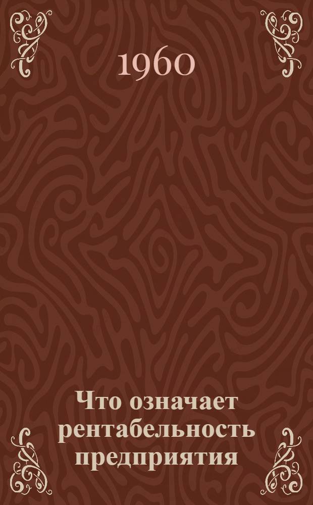 Что означает рентабельность предприятия