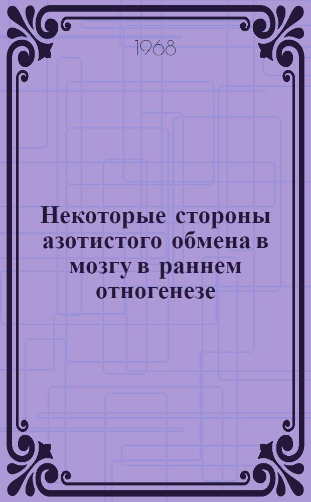Некоторые стороны азотистого обмена в мозгу в раннем отногенезе : Автореферат дис. на соискание ученой степени кандидата биологических наук