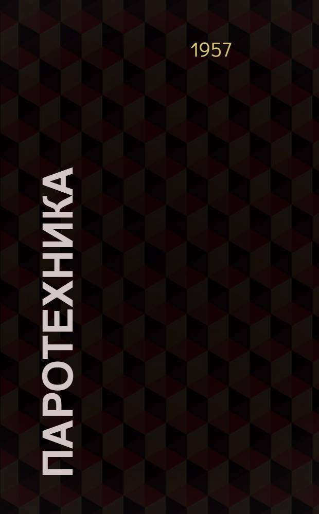 Паротехника : Сборник статей