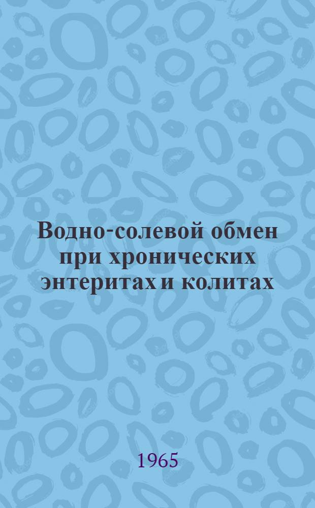 Водно-солевой обмен при хронических энтеритах и колитах : Автореферат дис. на соискание ученой степени кандидата медицинских наук