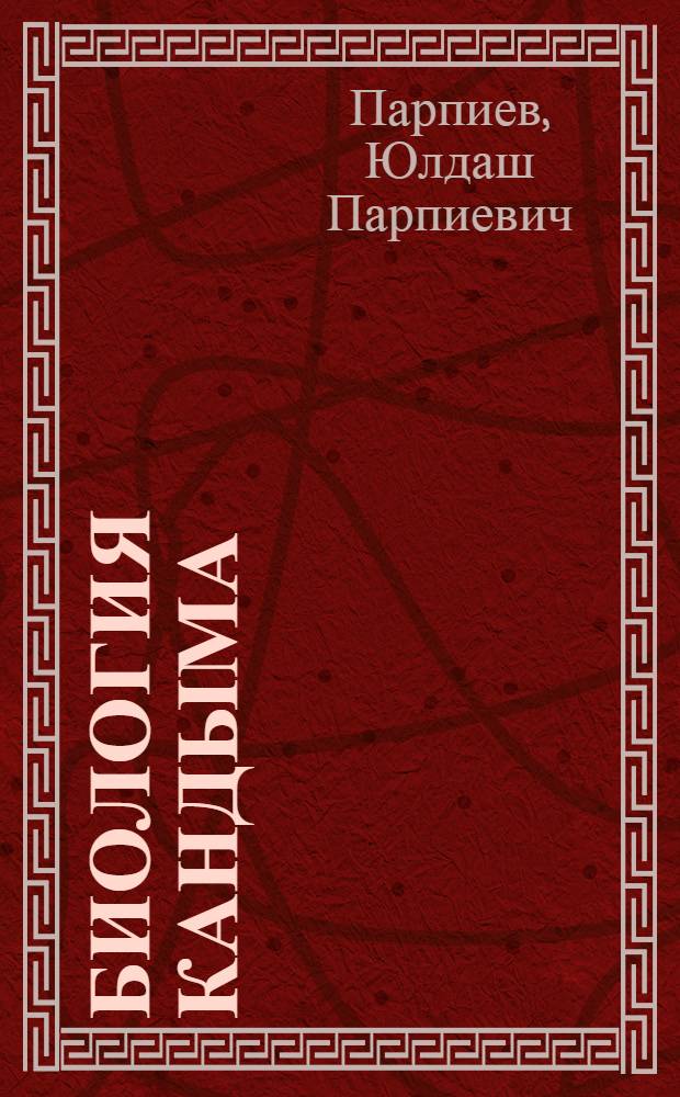Биология кандыма (Calligonum caput Medusae Schrenk) и опыт его возделывания в условиях пустыни Узбекистана : Автореферат дис. на соискание ученой степени кандидата биологических наук