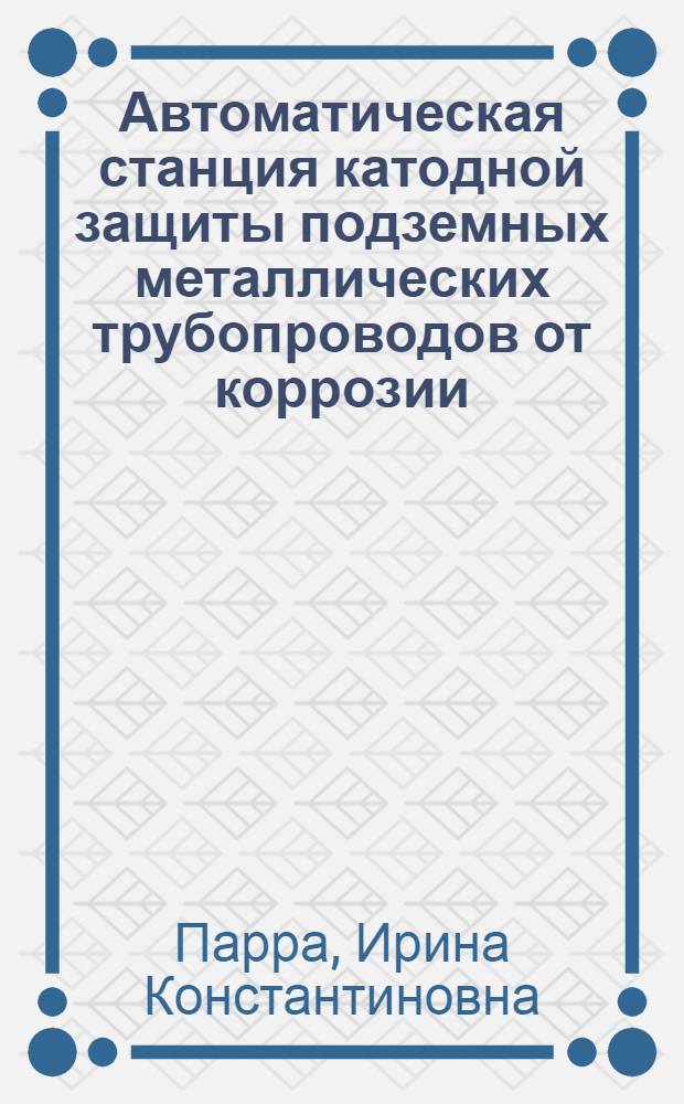 Автоматическая станция катодной защиты подземных металлических трубопроводов от коррозии