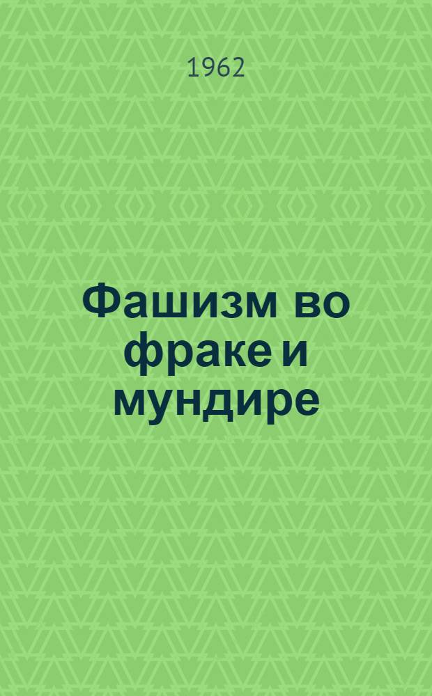 Фашизм во фраке и мундире