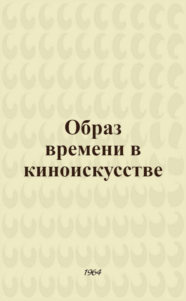 Образ времени в киноискусстве : Учеб. пособие для студентов-заочников