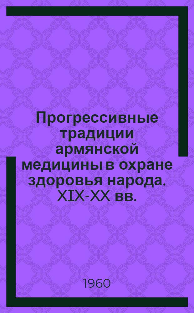 Прогрессивные традиции армянской медицины в охране здоровья народа. XIX-XX вв. : Автореферат дис. на соискание ученой степени кандидата медицинских наук