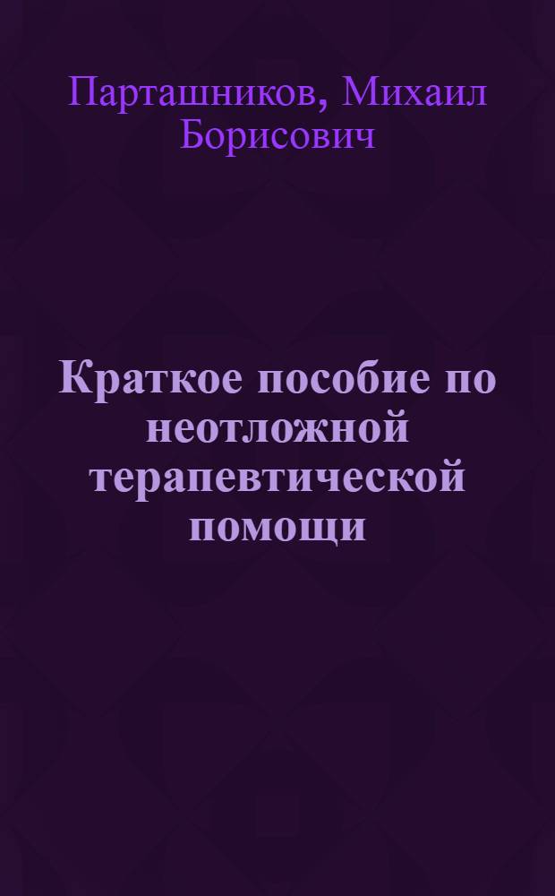 Краткое пособие по неотложной терапевтической помощи