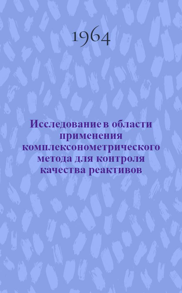 Исследование в области применения комплексонометрического метода для контроля качества реактивов : Автореферат дис. на соискание ученой степени кандидата химических наук