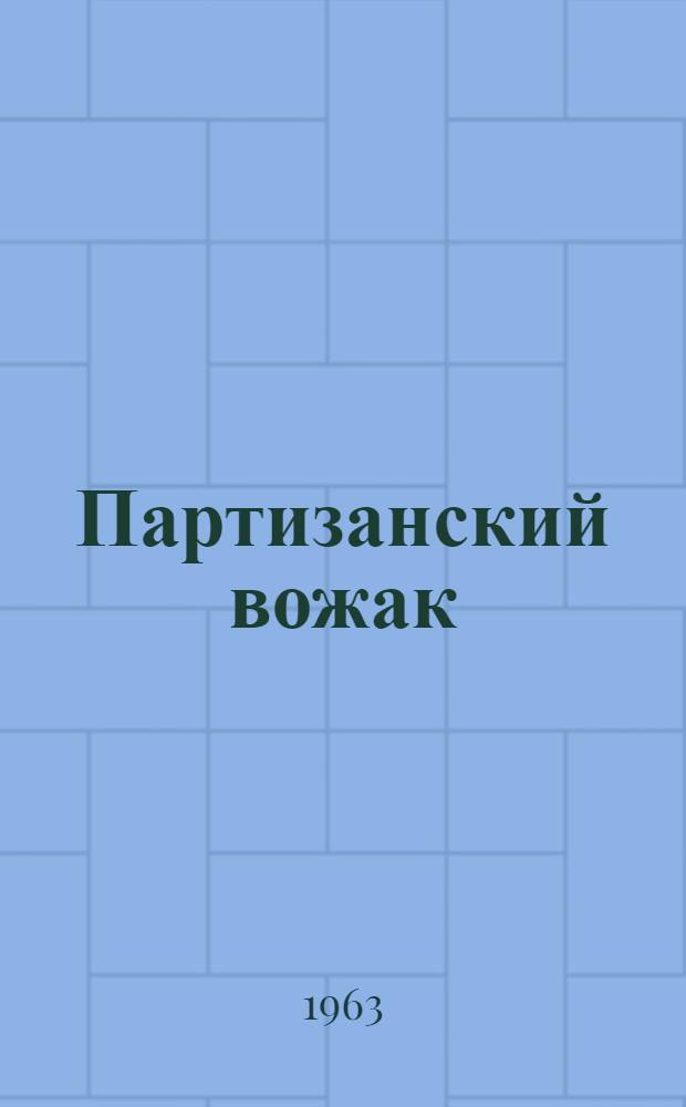 Партизанский вожак : Сборник материалов и документов о боевой деятельности П.Н. Журавлева