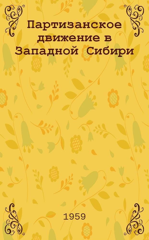 Партизанское движение в Западной Сибири (1918-1920 гг.) : Документы и материалы