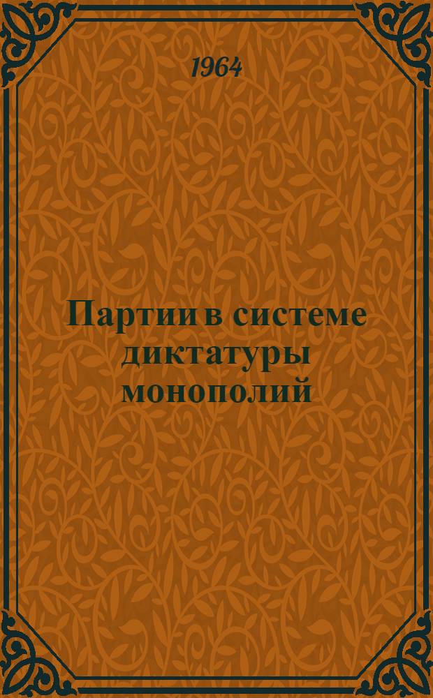 Партии в системе диктатуры монополий