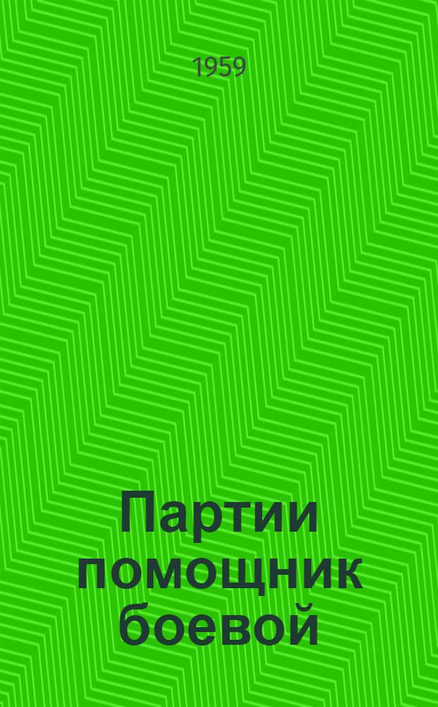 Партии помощник боевой : Из истории Сарат. обл. организации ВЛКСМ. (1918-1958)