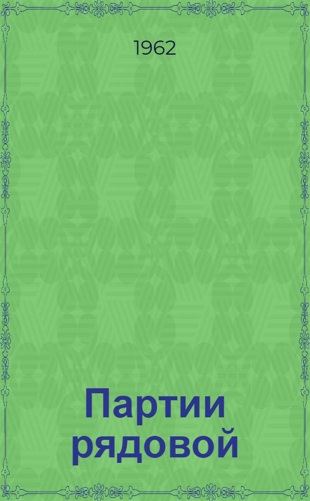 Партии рядовой : Сборник