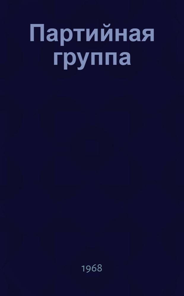 Партийная группа : Сборник очерков