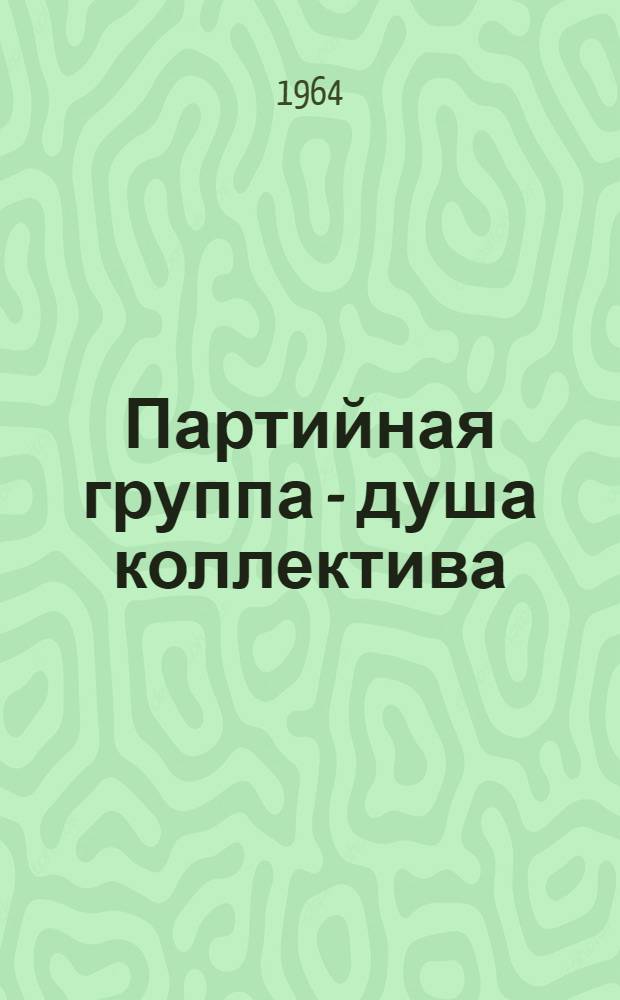 Партийная группа - душа коллектива : Сборник статей