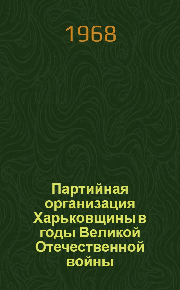 Партийная организация Харьковщины в годы Великой Отечественной войны (1941-1945 гг.)