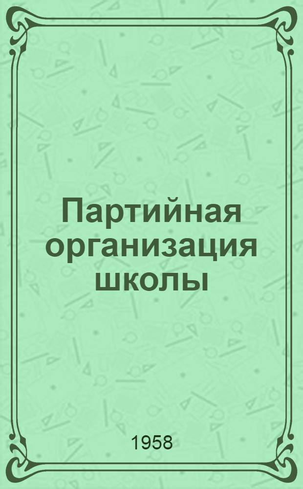 Партийная организация школы : (Из опыта работы) : Сборник статей
