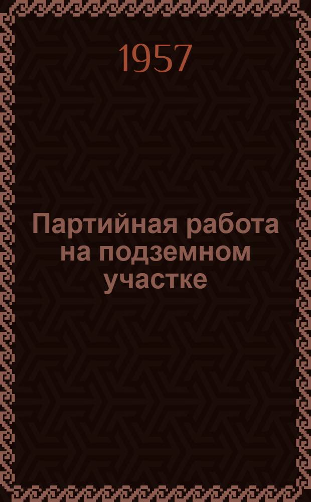 Партийная работа на подземном участке : Сборник статей