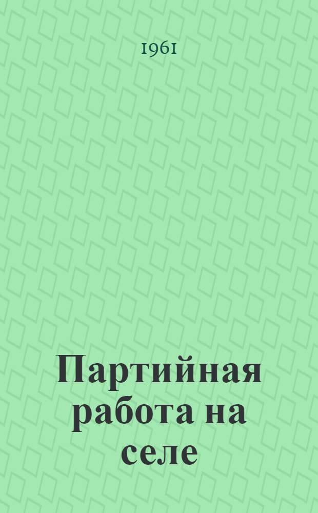 Партийная работа на селе : (Из опыта работы парт. организаций Калмыц. АССР) : Сборник статей