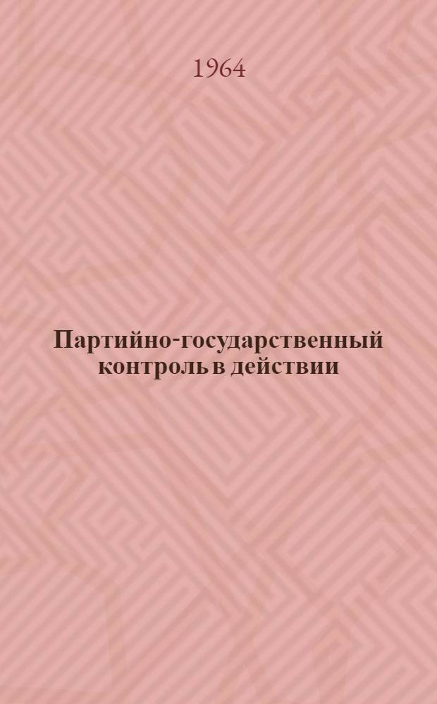 Партийно-государственный контроль в действии : Сборник статей