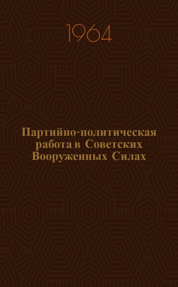 Партийно-политическая работа в Советских Вооруженных Силах
