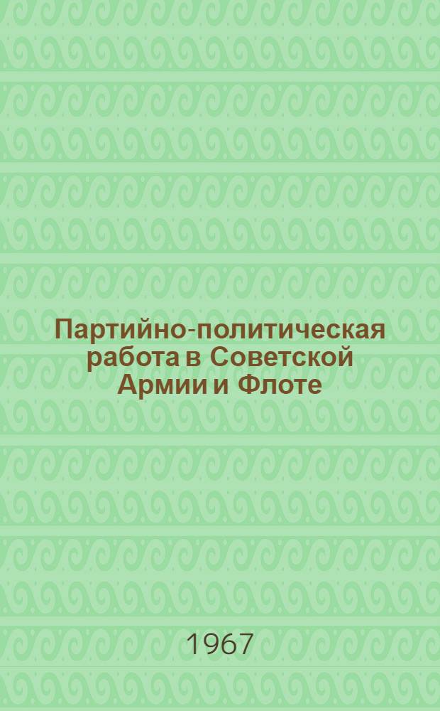 Партийно-политическая работа в Советской Армии и Флоте : Пособие для воен. училищ