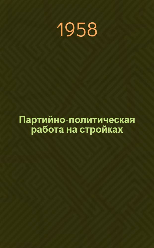 Партийно-политическая работа на стройках : Сборник статей