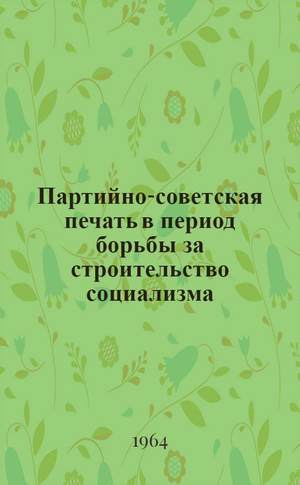 Партийно-советская печать в период борьбы за строительство социализма : Сборник статей