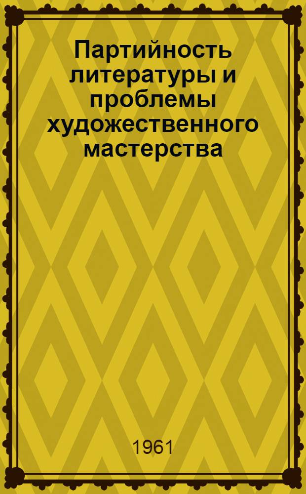 Партийность литературы и проблемы художественного мастерства : Сборник статей