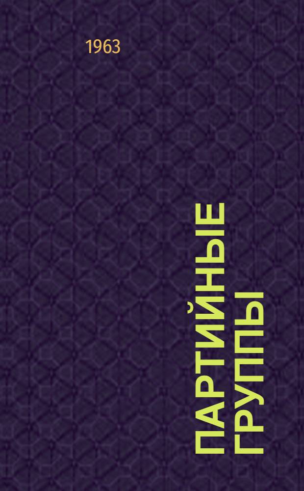 Партийные группы