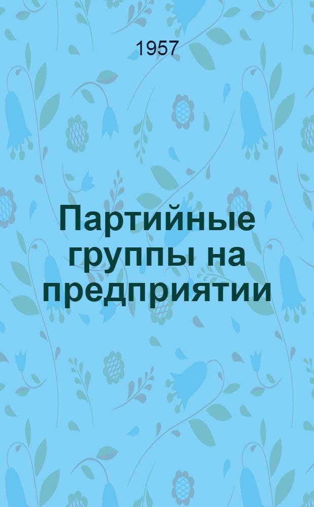 Партийные группы на предприятии : Сборник статей