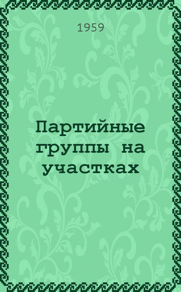 Партийные группы на участках : Сборник статей