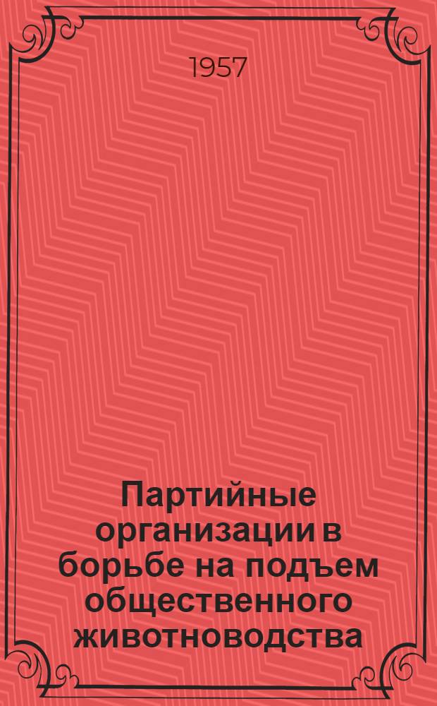 Партийные организации в борьбе на подъем общественного животноводства : (Сборник статей)
