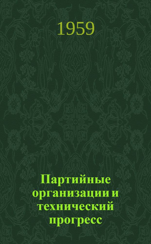 Партийные организации и технический прогресс : Сборник статей