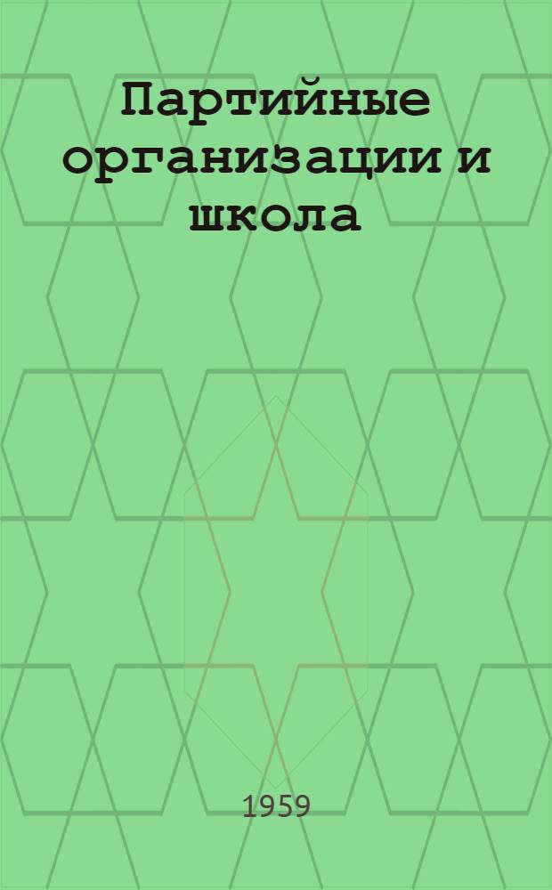 Партийные организации и школа : Сборник статей