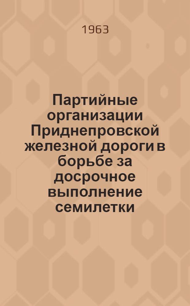 Партийные организации Приднепровской железной дороги в борьбе за досрочное выполнение семилетки : Сборник статей
