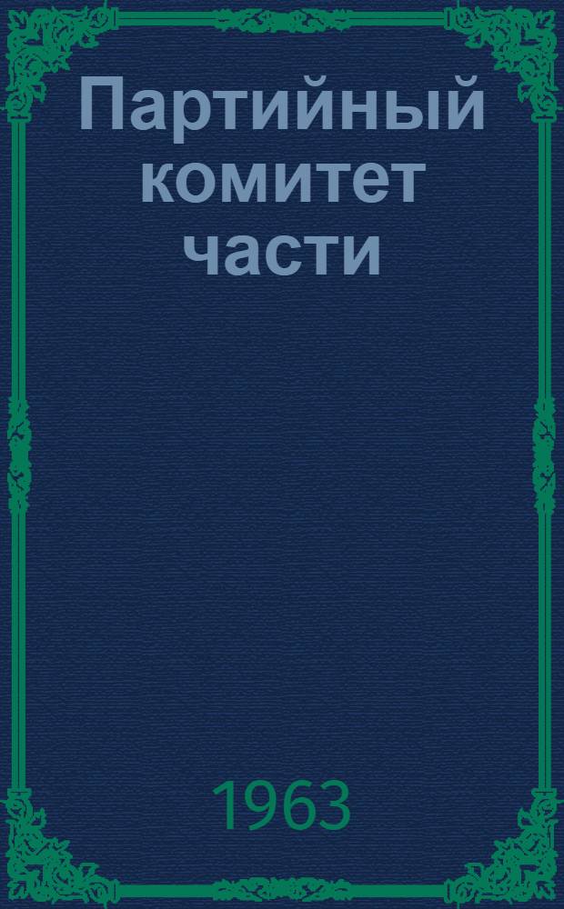 Партийный комитет части (корабля) : Сборник статей