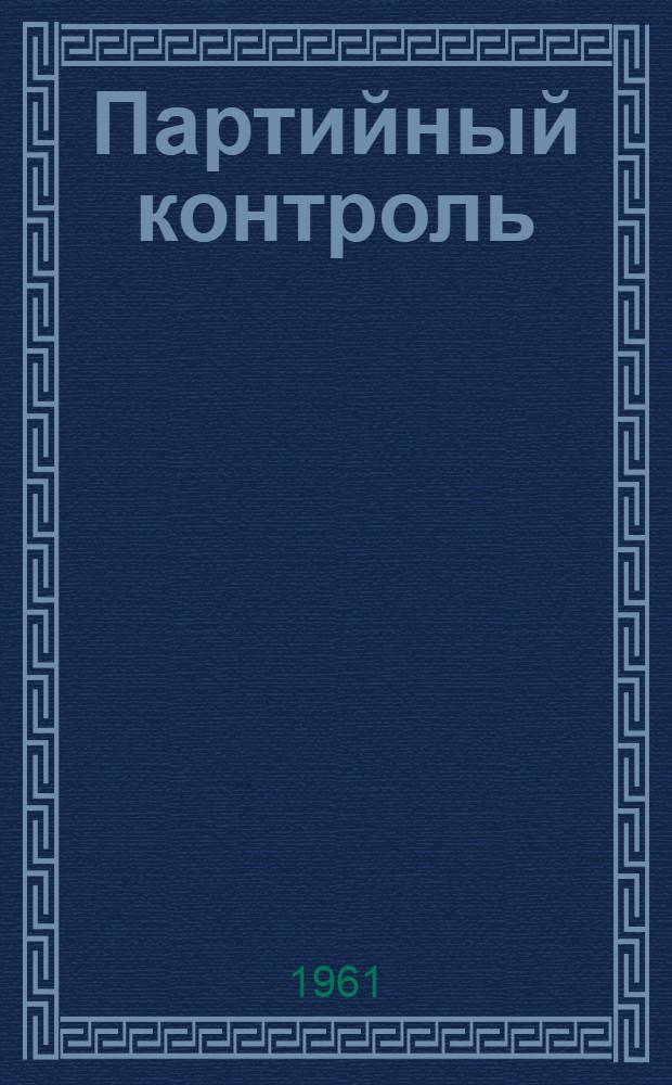 Партийный контроль : (Из опыта работы комис. парт. организаций по осуществлению контроля деятельности администрации) : Сборник статей