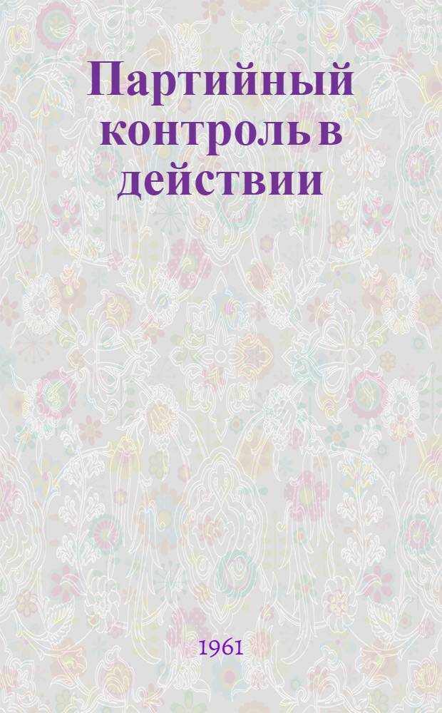 Партийный контроль в действии : Сборник