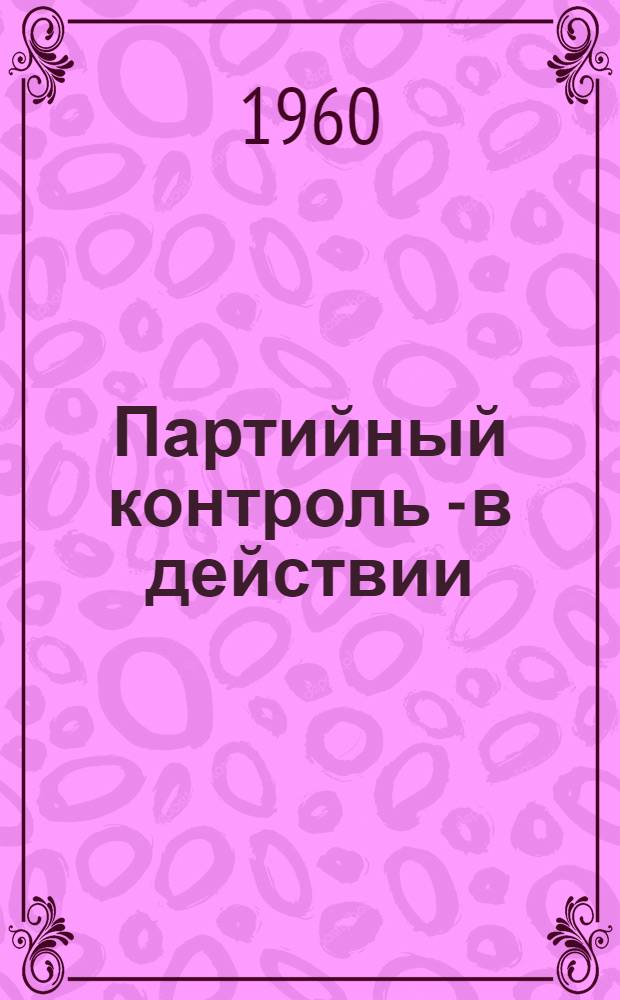 Партийный контроль - в действии : сборник статей