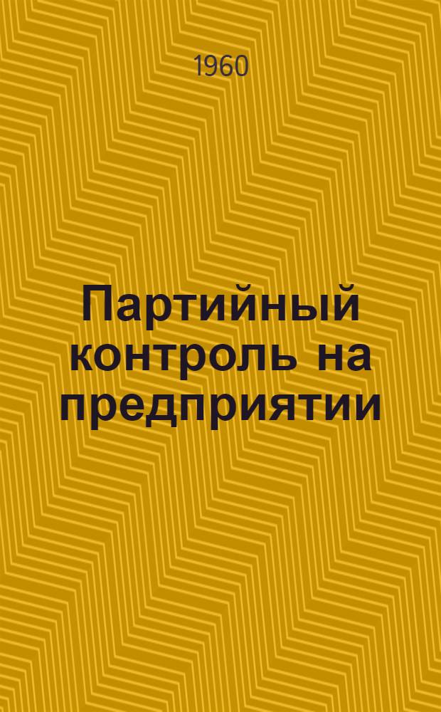 Партийный контроль на предприятии : Сборник статей