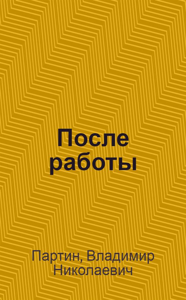 После работы