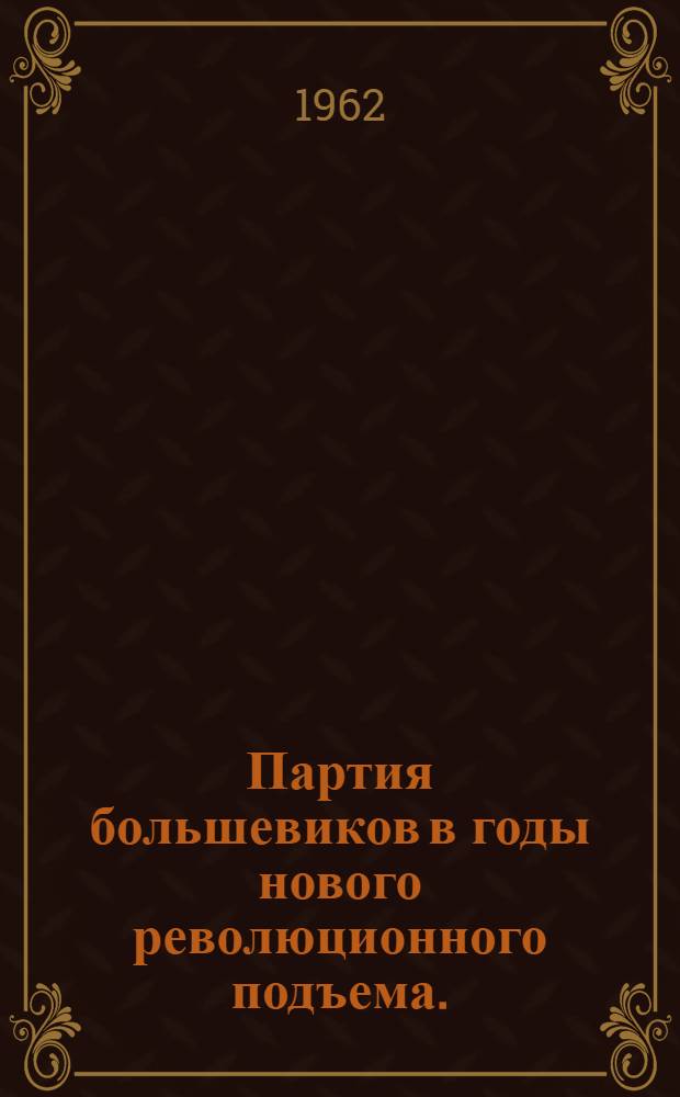 Партия большевиков в годы нового революционного подъема. (1910-1914 гг.) : Документы и материалы