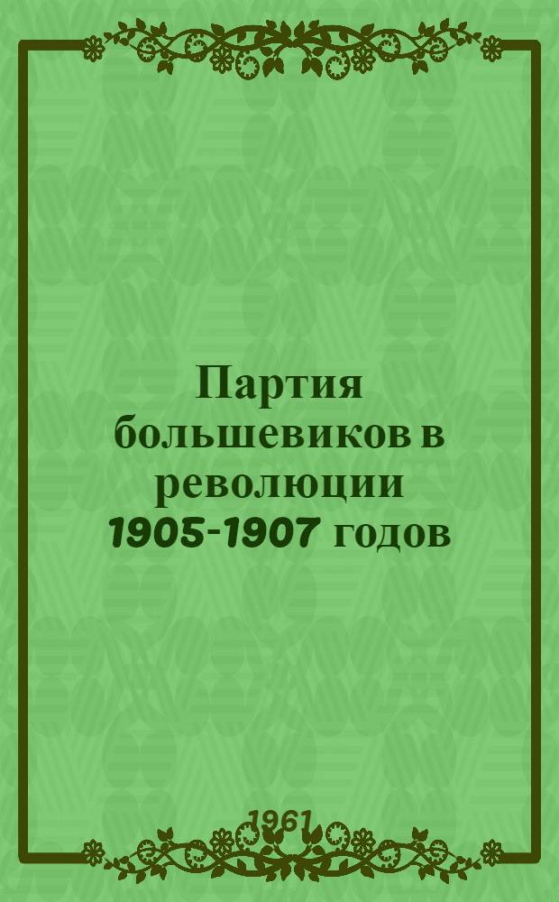 Партия большевиков в революции 1905-1907 годов : Документы и материалы