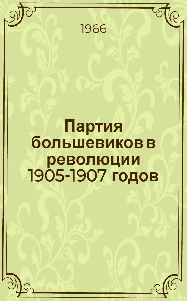 Партия большевиков в революции 1905-1907 годов : Консультации, метод. советы