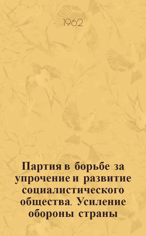 Партия в борьбе за упрочение и развитие социалистического общества. Усиление обороны страны (1937 г. - июнь 1941 г.) : Консультации, метод. советы