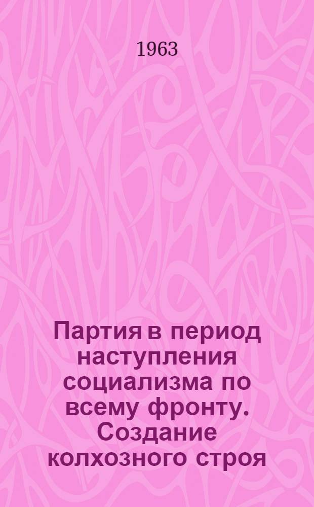 Партия в период наступления социализма по всему фронту. Создание колхозного строя (1929-1932 годы) : Тема 12 : Консультации, метод. советы : Сборник